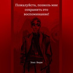 Пожалуйста, позволь мне сохранить это воспоминание!