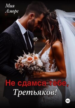 Не сдамся тебе, Третьяков!