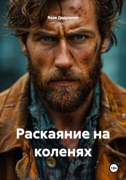 Раскаяние на коленях