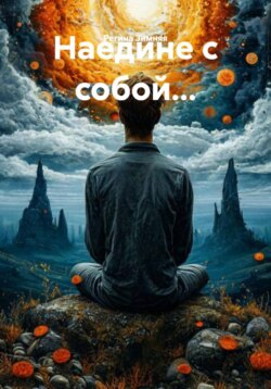 Наедине с собой…