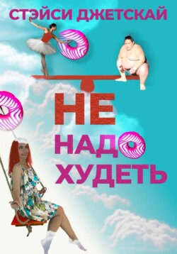 Не надо худеть