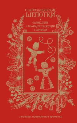 Старославянские шепотки. Олонецкий и Великоустюжский сборники