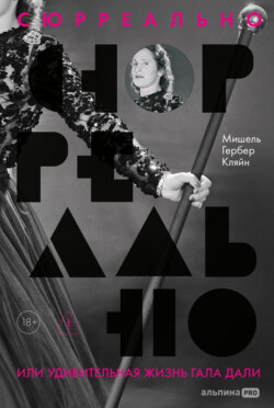 Сюрреально, или Удивительная жизнь Гала Дали