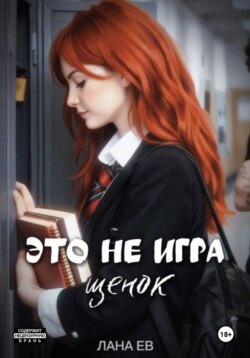 Это не игра, щенок