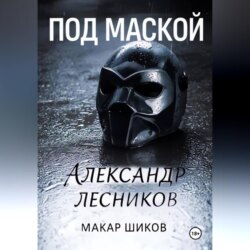 Под маской