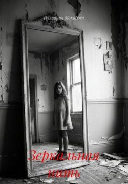 Зеркальная нить