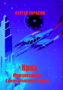 Крах Межзвёздного Галактического банка