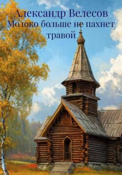 Молоко больше не пахнет травой