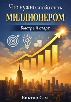 Что нужно, чтобы стать миллионером. Быстрый старт