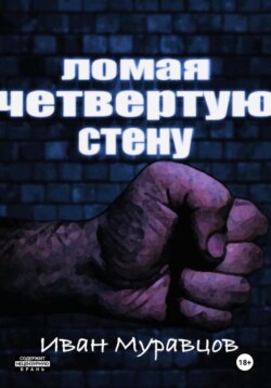 Ломая четвертую стену