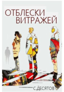 Отблески витражей