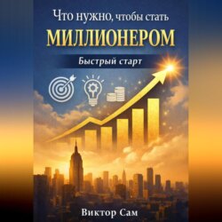 Что нужно чтобы стать миллионером. Быстрый старт