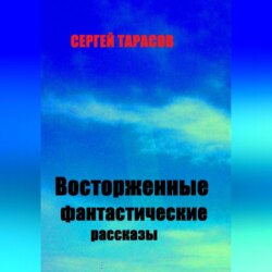 Восторженные фантастические рассказы