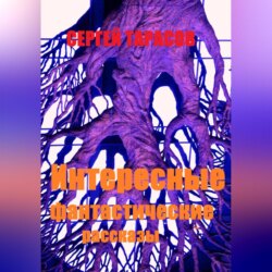 Интересные фантастические рассказы