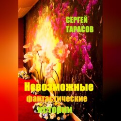 Невозможные фантастические истории