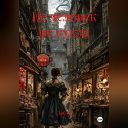 Не человек не кукла