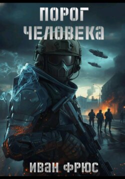 Предел Адаптации. Порог Человека. Часть 2