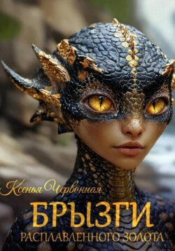 Брызги Расплавленного Золота