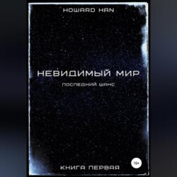 Невидимый мир. Последний шанс. Книга первая