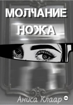 Молчание ножа