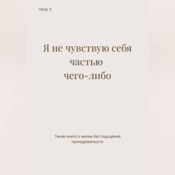 Я не чувствую себя частью чего-либо