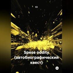 Spese oddity (автобиографический квест)