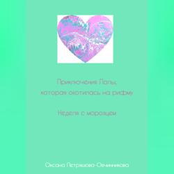 Приключения Лолы, которая охотилась на рифму. Неделя с морозцем. Часть 4