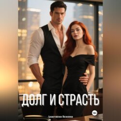 Долг и страсть