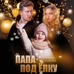 Папа под ёлку