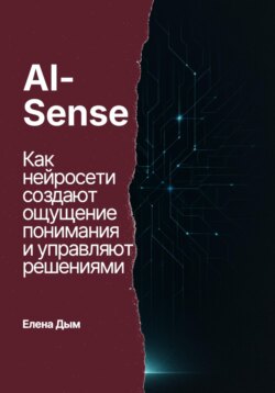 AI-Sense. Как нейросети создают ощущение понимания и управляют решениями