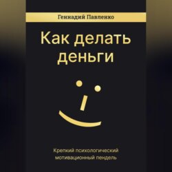 Как делать деньги