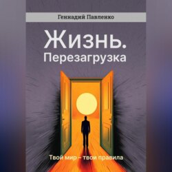 Жизнь. Перезагрузка