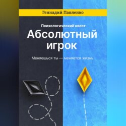 Абсолютный игрок