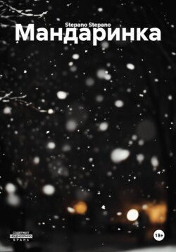 Мандаринка