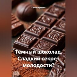 Тёмный шоколад. Сладкий секрет молодости?
