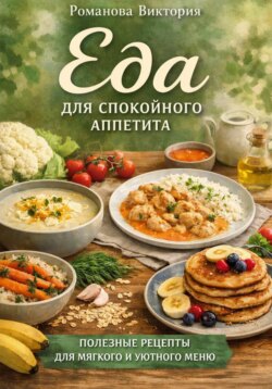Еда для спокойного аппетита