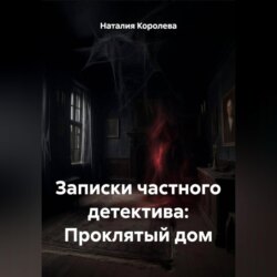 Записки частного детектива: Проклятый дом