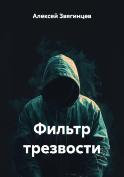 Фильтр трезвости