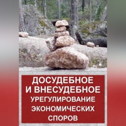 Досудебное и внесудебное урегулирование экономических споров