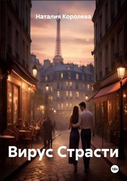 Вирус Страсти