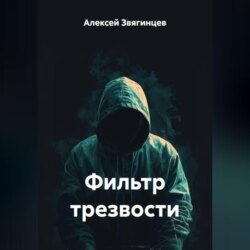 Фильтр трезвости