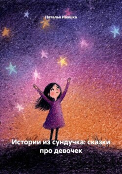 Истории из сундучка: сказки про девочек