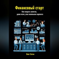 Финансовый старт. Как создать капитал, даже если у вас маленькая зарплата