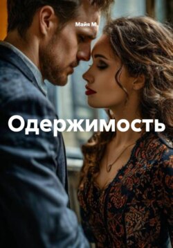 Одержимость