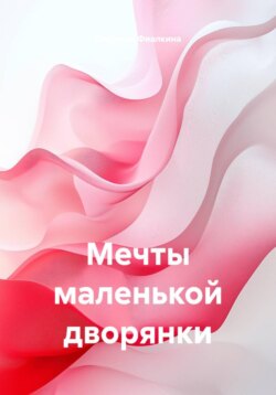 Мечты маленькой дворянки