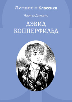 История Дэвида Копперфилда