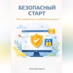 Безопасный старт: Ваш первый шаг в кибербезопасности