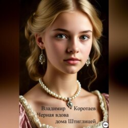 Чёрная вдова дома Штиглицей