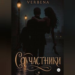 Соучастники