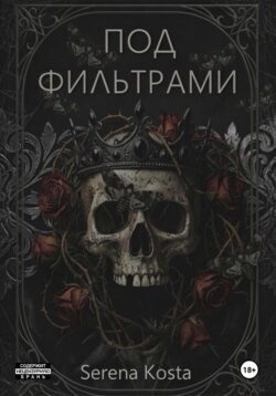 Под фильтрами